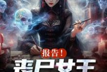 周诗谢临最新章节列表报告！丧尸女王统治全球了免费阅读-蔬菜文学