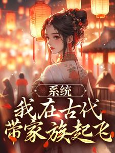 小说系统：我在古代带家族起飞（秦韵王霁）最新章节在哪看