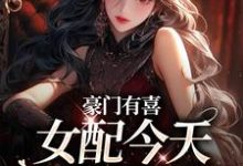 主人公是虞袅袅池阎的小说豪门有喜:女配今天绿茶了吗免费阅读-蔬菜文学