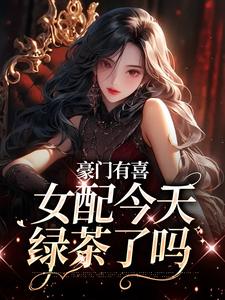 主人公是虞袅袅池阎的小说豪门有喜：女配今天绿茶了吗免费阅读