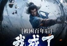 多子多福：我孩子占领整个修仙界小说资源求分享，多子多福：我孩子占领整个修仙界何无恙在线阅读-蔬菜文学