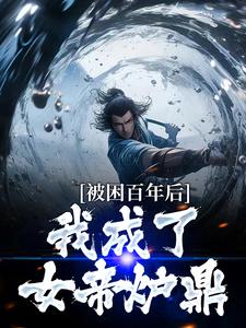 多子多福：我孩子占领整个修仙界小说资源求分享，多子多福：我孩子占领整个修仙界何无恙在线阅读