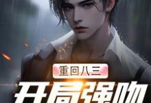 精彩章节阅读重生83:我在东北打猎的悠闲人生( 唐河林秀儿)免费小说在线看-蔬菜文学