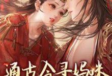 通古今寻妈咪，殿下你别拦路热门小说(阮软软赵承乾)在线阅读无弹窗-蔬菜文学