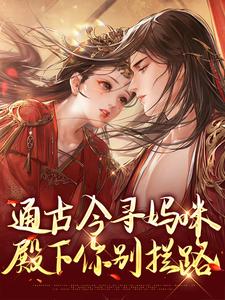 通古今寻妈咪，殿下你别拦路热门小说(阮软软赵承乾)在线阅读无弹窗