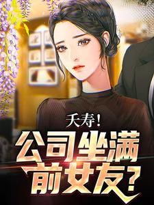 不敢在群里喊老婆，怕她们全回话无弹窗李星海最新章节列表