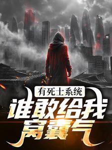 召唤死士：开局收拾炸街鬼火（徐烨陈小可）最新章节在线阅读