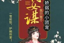 嫡女谋：我只是个娇弱的小团宠精彩章节阅读(顾暖暖)免费阅读大结局-蔬菜文学