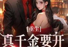 主人公是路一一路菲菲的小说重生：真千金要开辟新赛道了免费阅读-蔬菜文学