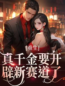 主人公是路一一路菲菲的小说重生：真千金要开辟新赛道了免费阅读