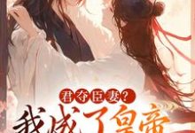 完结版姜月饶闻人凛小说,君夺臣妻我成了皇帝心尖白月光在哪免费看，姜月饶闻人凛小说在线阅读-蔬菜文学