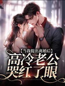 当我提出离婚后，高冷老公哭红了眼完结版詹挽月况承止免费阅读大结局