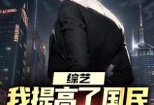 白羽顾倾寒最新章节综艺:我提高了国民对犯罪的警惕免费阅读-蔬菜文学