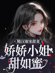糙汉溺宠甜妻，娇娇小姐甜如蜜热门小说(林蔓周隐)在线阅读无弹窗