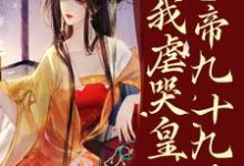 疯了?系统让我虐哭皇帝九十九次!小说资源求分享,疯了?系统让我虐哭皇帝九十九次!林默苏景皓在线阅读-蔬菜文学