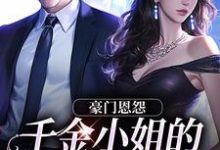 豪门恩怨：千金小姐的贴身保镖小说最新章节在哪里可以免费看-蔬菜文学