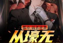 都市：弱者逆袭！从壕无人性开始完结版王焱肖恩哲免费阅读大结局-蔬菜文学