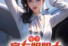 年下：室友姐姐太美艳了怎么办精彩章节阅读(木心)免费阅读大结局-蔬菜文学