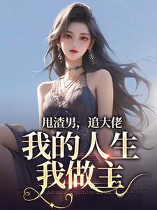 甩渣男，追大佬，我的人生我做主（林晚星沈樾）完结版免费阅读