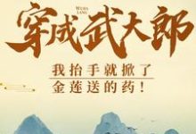 武植潘金莲在线阅读，穿成武大郎，我抬手就掀了金莲送的药！小说完结版章节-蔬菜文学