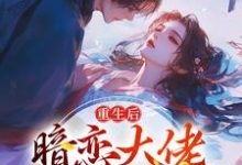 重生后，暗恋大佬成了粘人精大结局，林诗诗陆昶小说无广告阅读-蔬菜文学