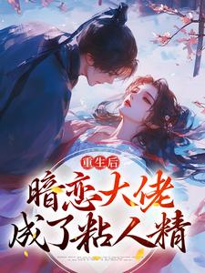 重生后，暗恋大佬成了粘人精大结局，林诗诗陆昶小说无广告阅读