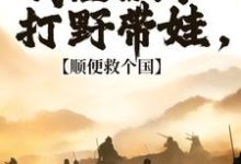 回到古代，你们居然对我图谋不轨小说最新章节在哪里可以免费看-蔬菜文学