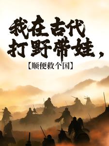 回到古代，你们居然对我图谋不轨小说最新章节在哪里可以免费看
