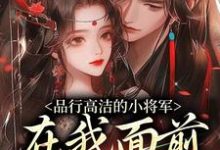 品行高洁的小将军,在我面前是疯子大结局,谢槿宁谢濯清小说无广告阅读-蔬菜文学