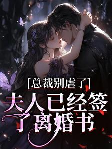 总裁别虐了，夫人已经签了离婚书（许愿傅京礼）最新章节在线阅读
