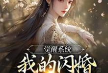 觉醒系统,我的闪婚老婆是福包小说最新章节在哪里可以免费看-蔬菜文学