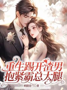 主人公是姜芷媛顾言澈的小说重生踢开渣男，抱紧霸总大腿免费阅读