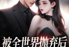 跪求主角是连祁华西楼的小说书名叫什么-蔬菜文学