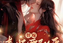 沈清月君墨珩在线阅读,替嫁,毒妃要翻天小说完结版章节-蔬菜文学