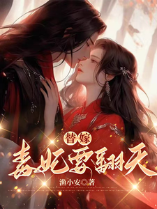 沈清月君墨珩在线阅读，替嫁，毒妃要翻天小说完结版章节