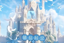 错位时空:青春交响曲最新章节错位时空:青春交响曲在线阅读-蔬菜文学