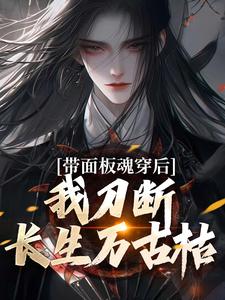 完结版带面板魂穿后，我刀断长生万古枯在哪免费看，陈光小说在线阅读