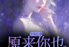 少女心事:原来你也喜欢我啊(主角宋知禾孟昱州)完结版免费阅读-蔬菜文学