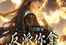 谢淑华在线阅读,六宫独宠,反派你拿什么和我斗小说完结版章节-蔬菜文学