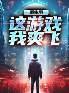 重生后，这游戏我爽飞（方远）最新章节在线阅读