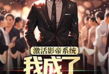 林东最新章节激活影帝系统,我成了男人的梦想免费阅读-蔬菜文学