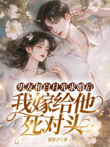 男友和白月光求婚后，我嫁给他死对头无弹窗宋颜最新章节列表