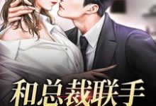 和总裁联手：挑战爱情（主角堂溪漫迟镜）完结版免费阅读-蔬菜文学