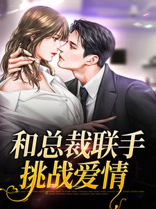 和总裁联手：挑战爱情（主角堂溪漫迟镜）完结版免费阅读