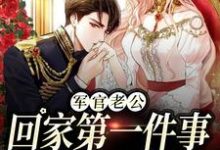 军婚五年不回家，还想哄我生二胎（王紫如翟惜墨）最新章节免费阅读-蔬菜文学