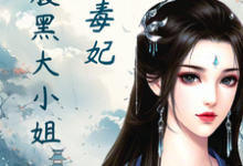 完结版绝色毒妃:腹黑大小姐在哪免费看,凤瑾璃小说在线阅读-蔬菜文学