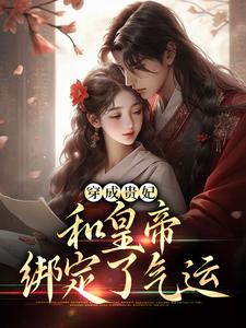 穿成贵妃，和皇帝绑定了气运（主角宋茹元煦）完结版免费阅读