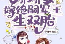 穿七零,娇娇女嫁绝嗣军王生双胎精彩章节阅读(齐萌萌顾归之)免费阅读大结局-蔬菜文学