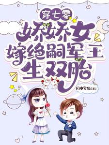 穿七零，娇娇女嫁绝嗣军王生双胎精彩章节阅读(齐萌萌顾归之)免费阅读大结局