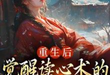 重生后，觉醒读心术的渣男疯批了（盛衔月谢鹤辞）最新章节在线阅读-蔬菜文学